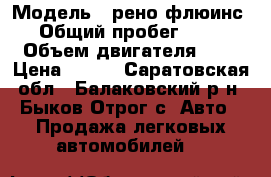  › Модель ­ рено флюинс › Общий пробег ­ 70 › Объем двигателя ­ 2 › Цена ­ 470 - Саратовская обл., Балаковский р-н, Быков Отрог с. Авто » Продажа легковых автомобилей   